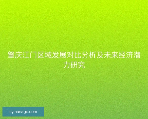 肇庆江门区域发展对比分析及未来经济潜力研究