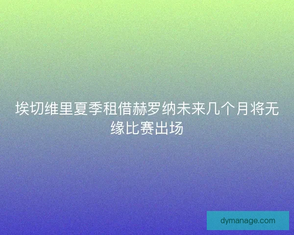 埃切维里夏季租借赫罗纳未来几个月将无缘比赛出场